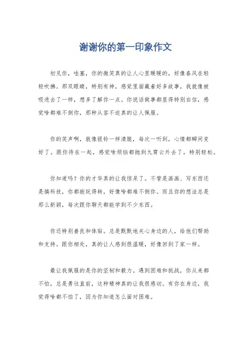 谢谢你的第一印象作文