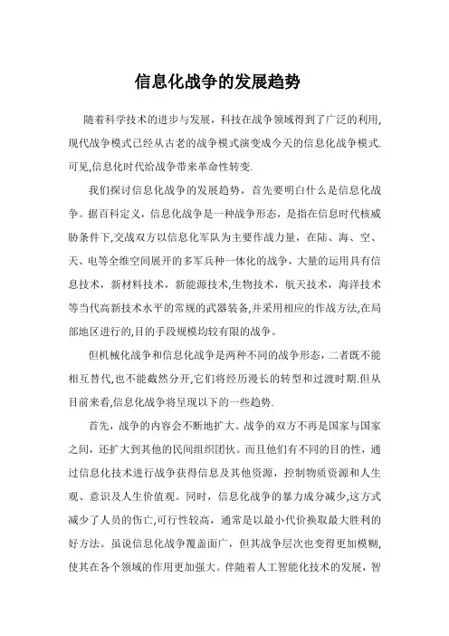 信息化战争的发展趋势