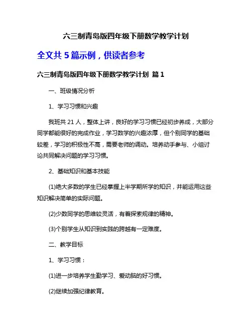六三制青岛版四年级下册数学教学计划