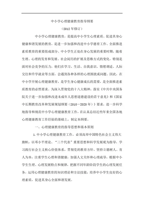 中小学心理健康教育指导纲要(2012)
