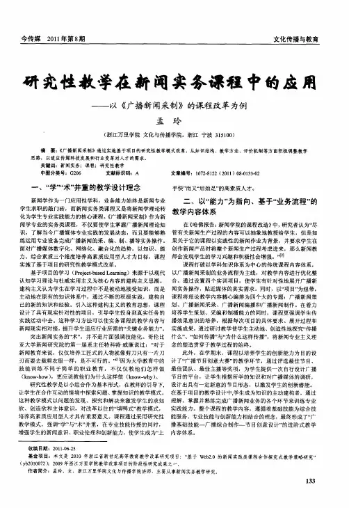 研究性教学在新闻实务课程中的应用——以《广播新闻采制》的课程改革为例