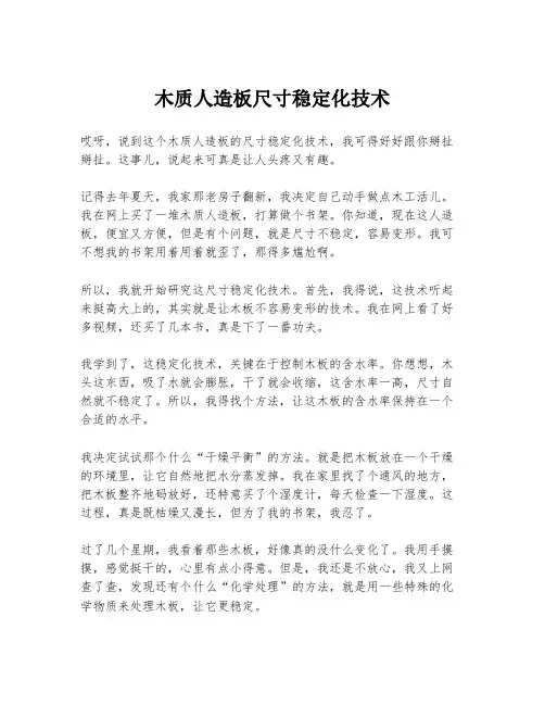 木质人造板尺寸稳定化技术