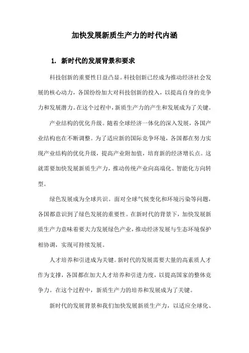 加快发展新质生产力的时代内涵