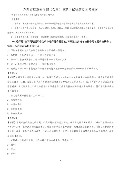 东阳市烟草专卖局(公司)招聘考试试题及参考答案
