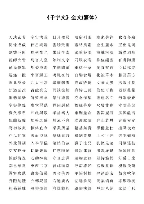 《千字文》全文(繁体)
