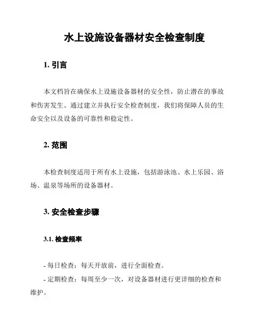 水上设施设备器材安全检查制度