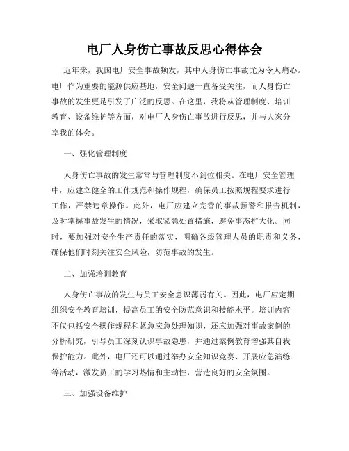 电厂人身伤亡事故反思心得体会