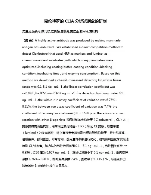 克伦特罗的CLIA 分析试剂盒的研制