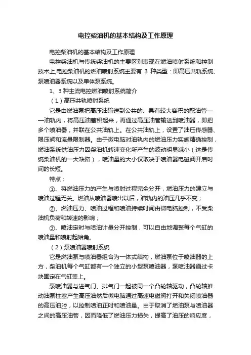 电控柴油机的基本结构及工作原理