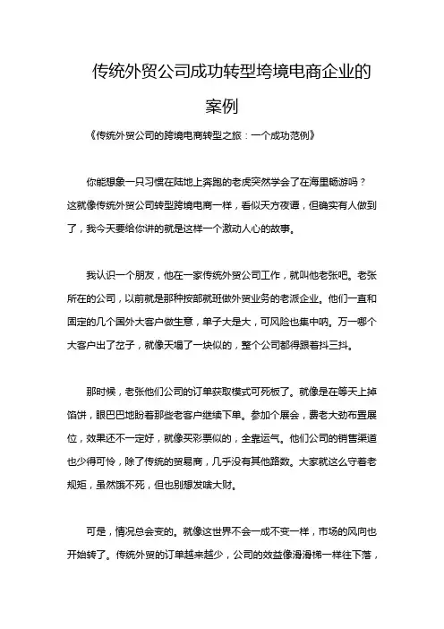 传统外贸公司成功转型垮境电商企业的案例