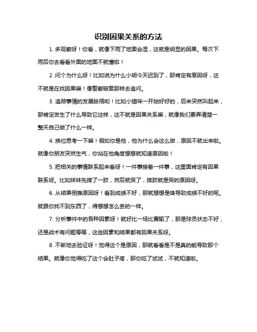 识别因果关系的方法