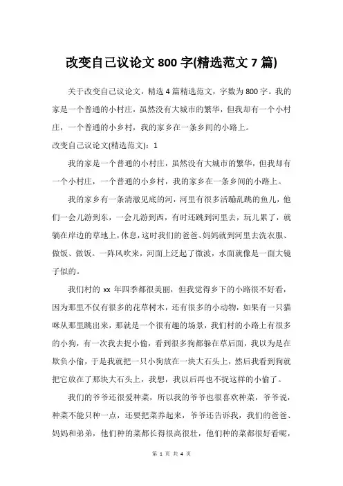 改变自己议论文800字(建议范文7篇)
