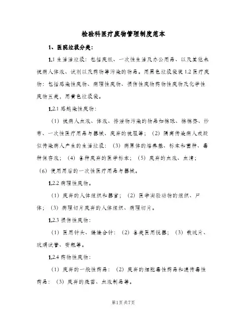 检验科医疗废物管理制度范本（5篇）