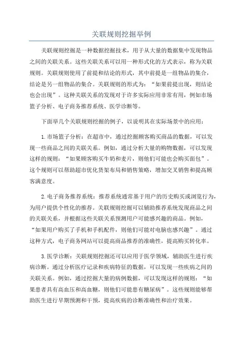 关联规则挖掘举例