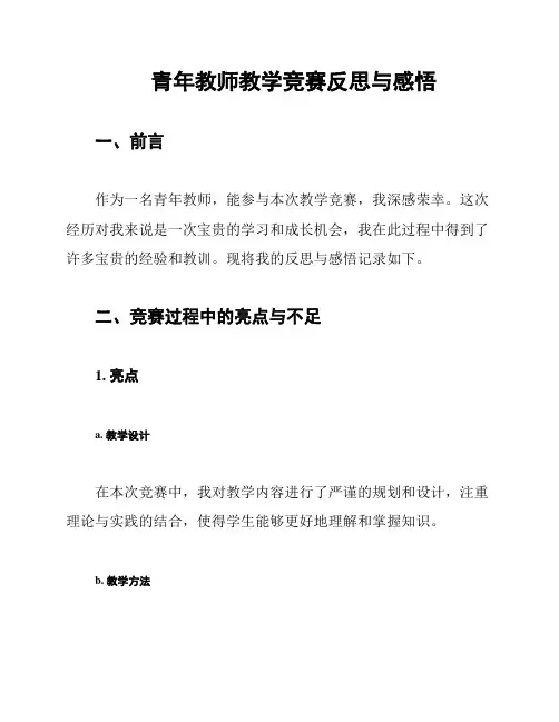 青年教师教学竞赛反思与感悟