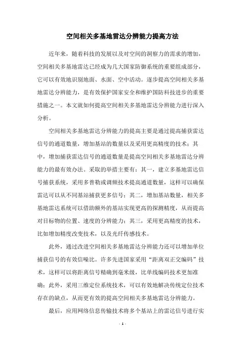 空间相关多基地雷达分辨能力提高方法
