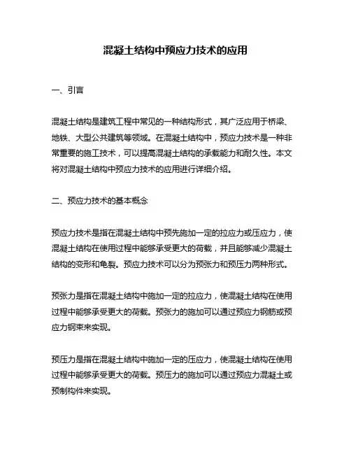 混凝土结构中预应力技术的应用