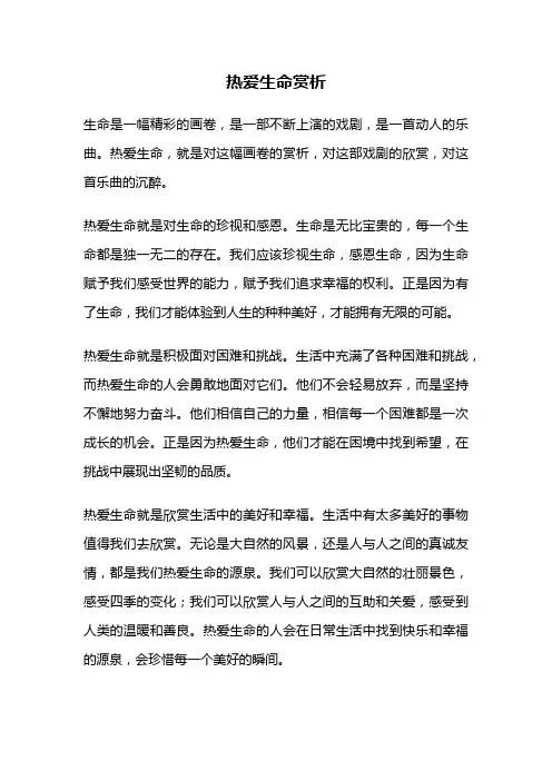 热爱生命赏析