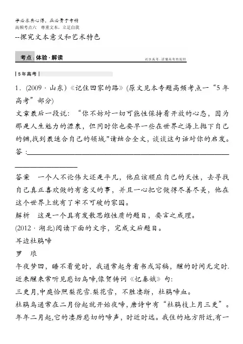 语文(人教鲁京津)配套文档：现代文阅读 高频考点6 探究文本意义艺术特色 含答案
