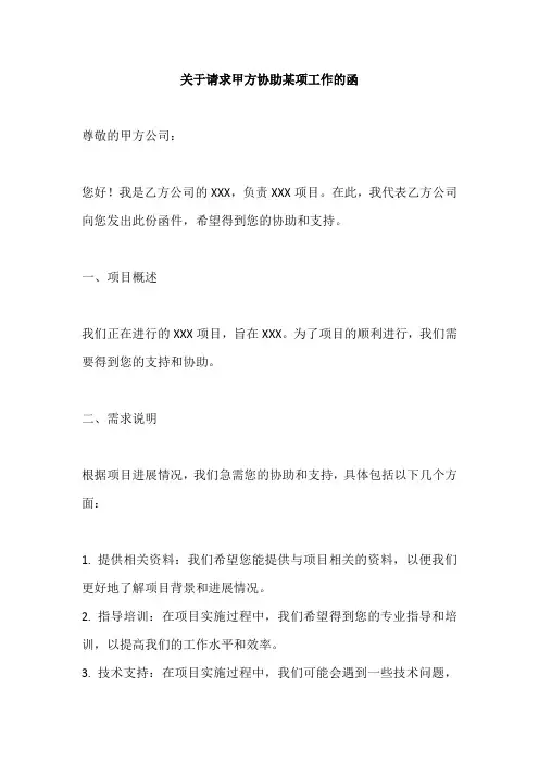 甲方协助函格式