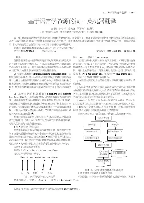 基于语言学资源的汉-英机器翻译