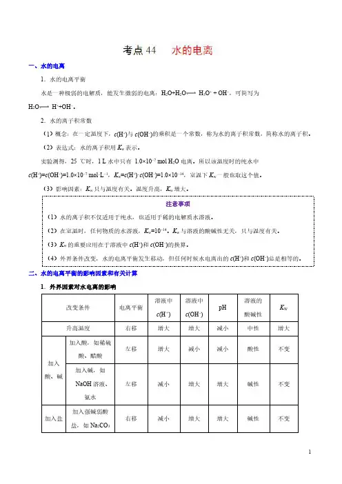 高考化学考点44 水的电离