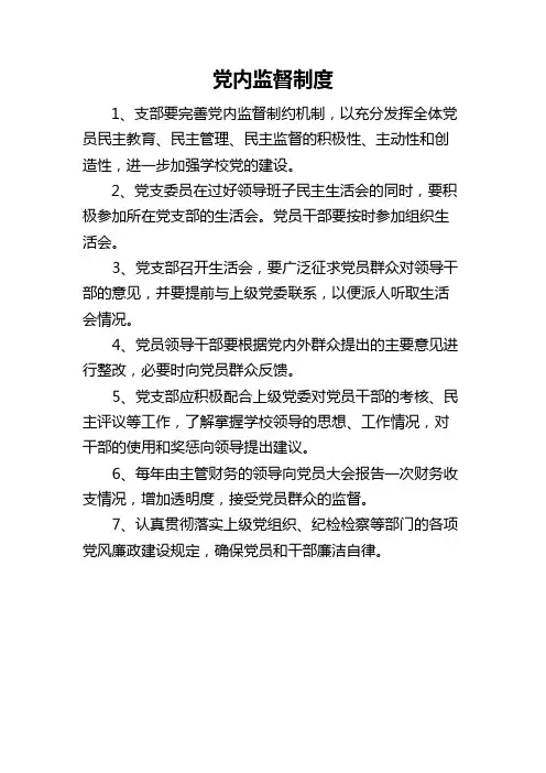 党内监督制度