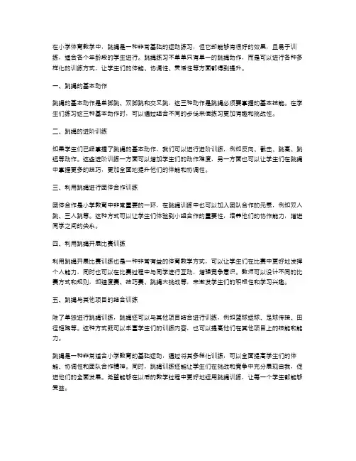 小学体育教案：跳绳丰富多样化训练