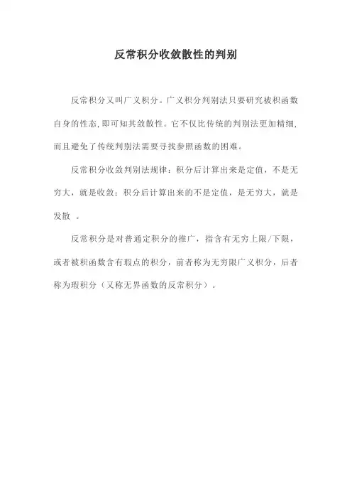 反常积分敛散性的判别