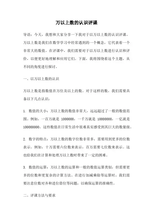 万以上数的认识评课