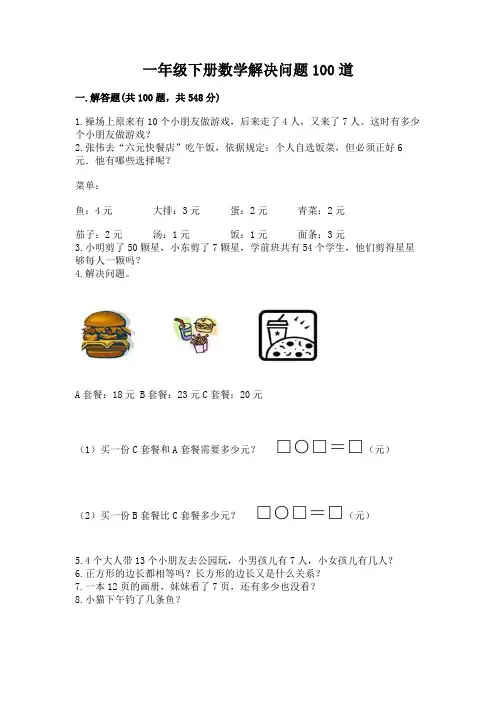 一年级下册数学解决问题100道附参考答案(完整版)