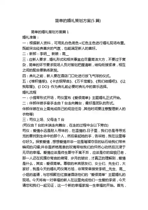 简单的婚礼策划方案(5篇)