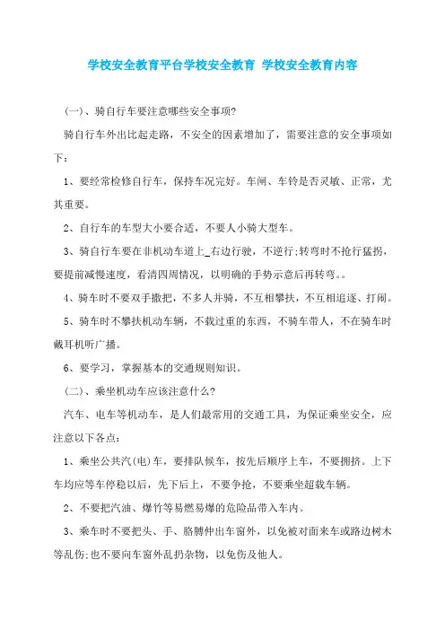 学校安全教育平台学校安全教育 学校安全教育内容