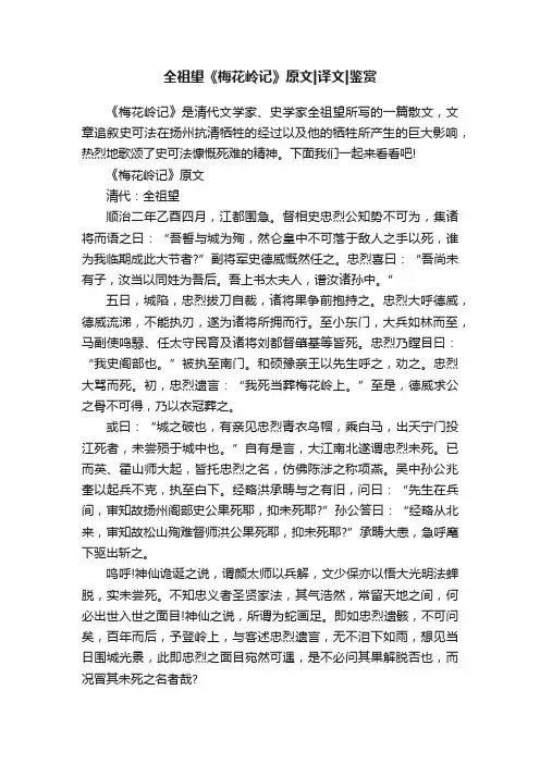 全祖望《梅花岭记》原文译文鉴赏