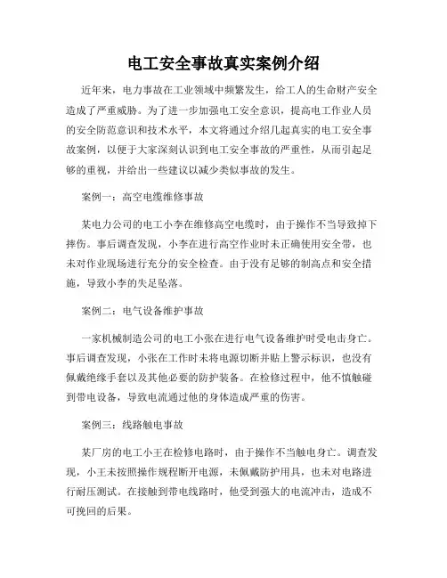 电工安全事故真实案例介绍