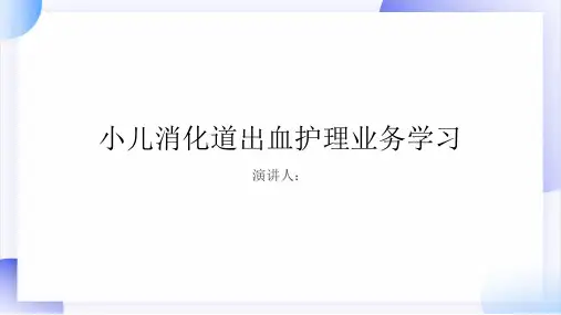 小儿消化道出血护理业务学习PPT