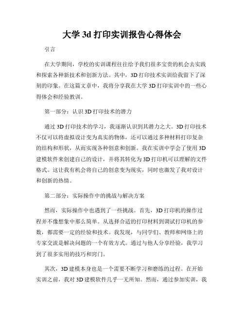 大学3d打印实训报告心得体会