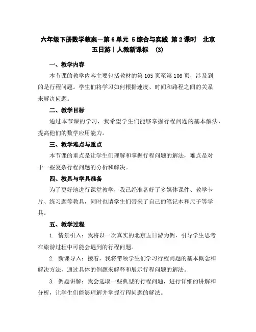 六年级下册数学教案-第6单元5综合与实践第2课时 北京五日游｜人教新课标(3)