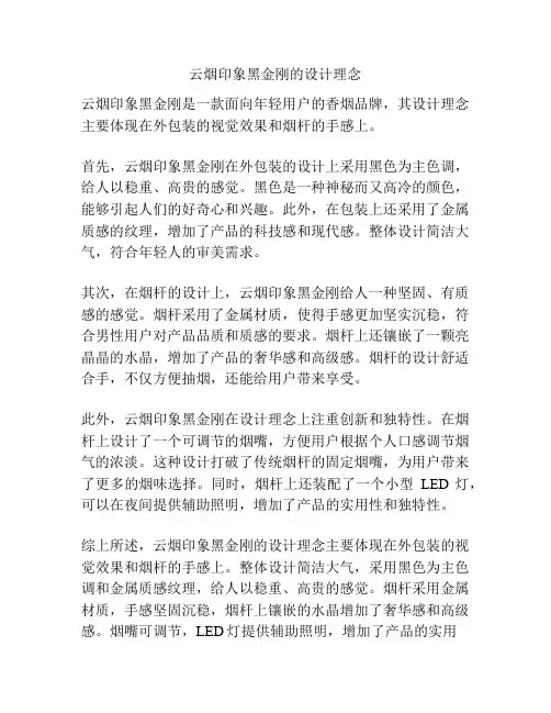 云烟印象黑金刚的设计理念