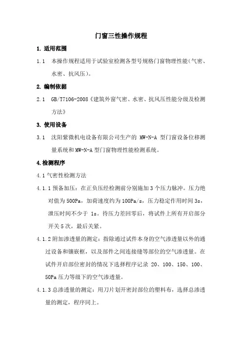 门窗三性操作规程