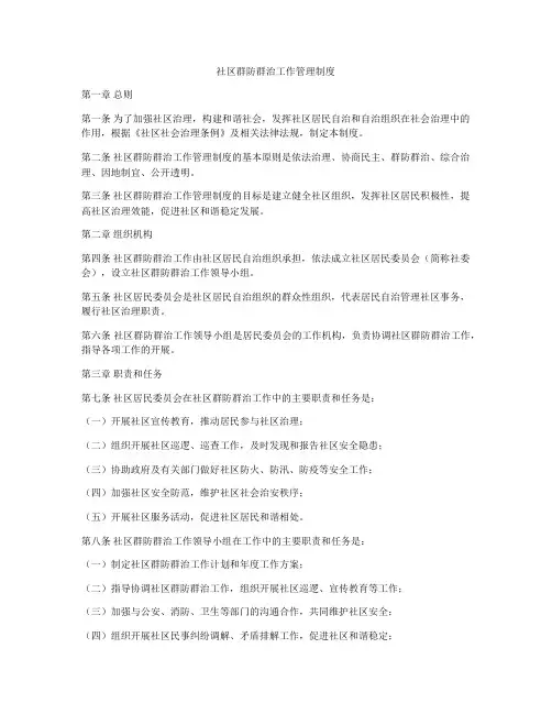 社区群防群治工作管理制度
