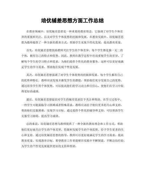 培优辅差思想方面工作总结