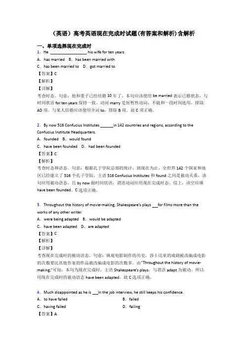 (英语)高考英语现在完成时试题(有答案和解析)含解析