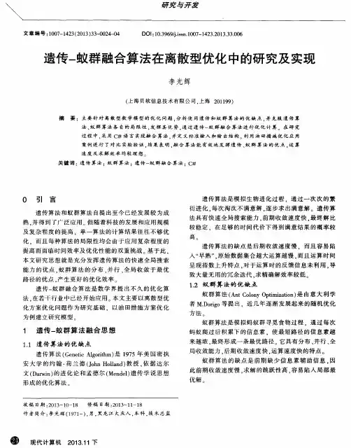 遗传-蚁群融合算法在离散型优化中的研究及实现