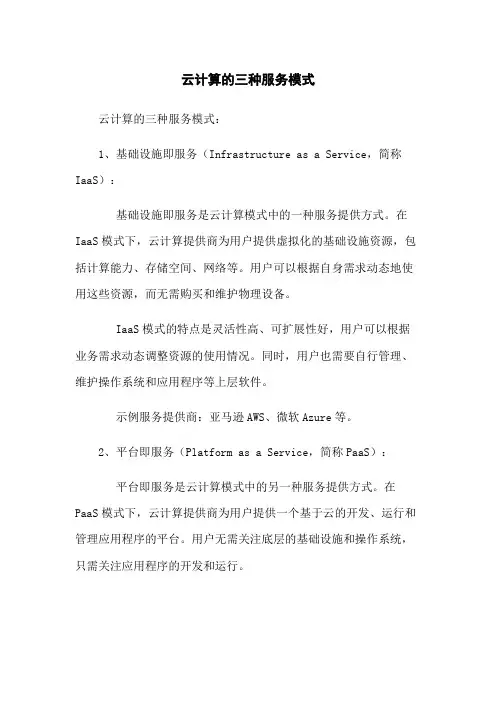云计算的三种服务模式