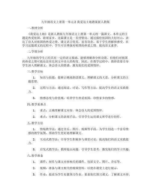 九年级语文上册第一单元2我爱这土地教案新人教版