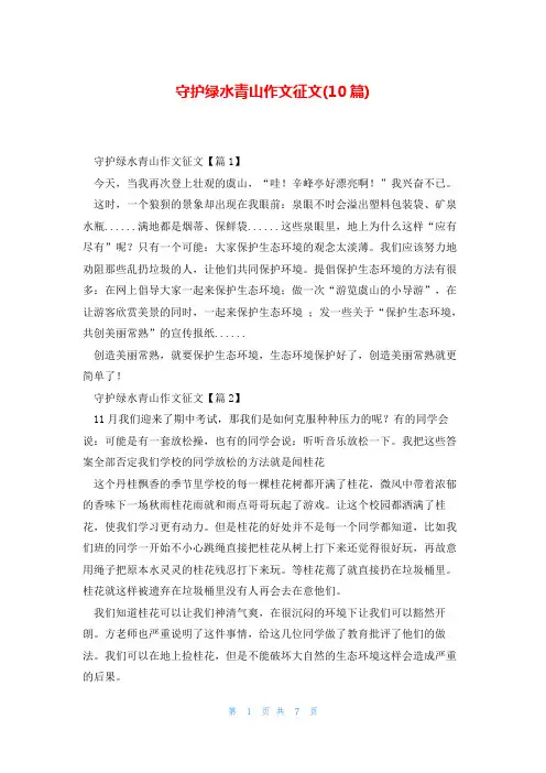 守护绿水青山作文征文(10篇)