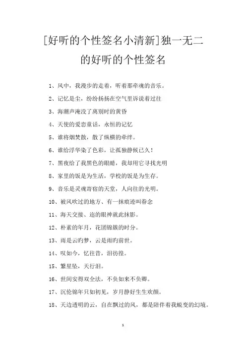 [好听的个性签名小清新]独一无二的好听的个性签名