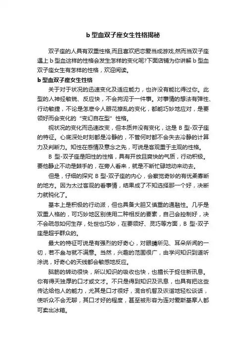 b型血双子座女生性格揭秘
