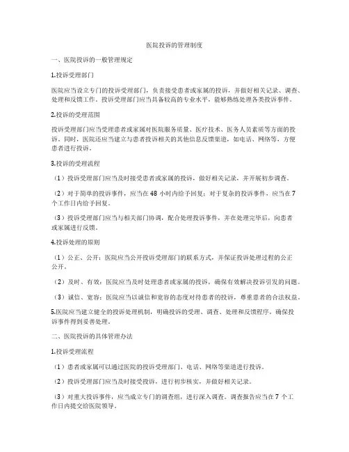 医院投诉的管理制度